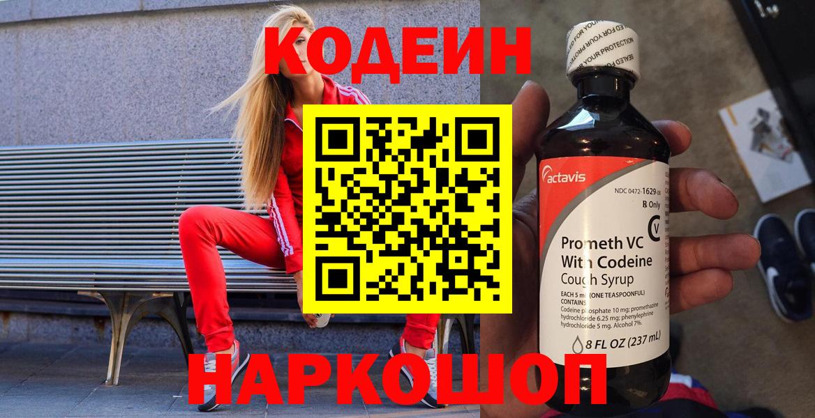 Кодеин Purple Drank Великий Новгород